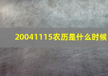 20041115农历是什么时候