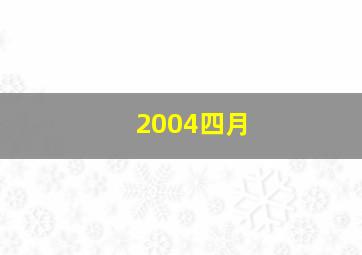 2004四月