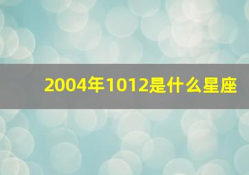 2004年1012是什么星座