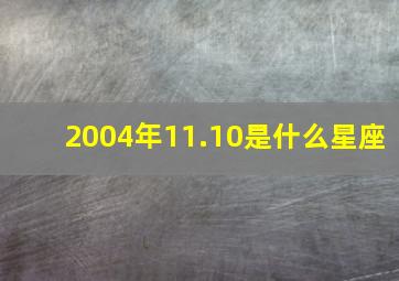 2004年11.10是什么星座