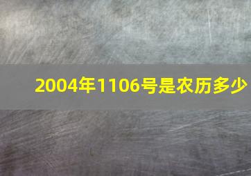 2004年1106号是农历多少