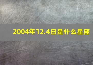 2004年12.4日是什么星座