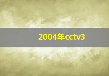 2004年cctv3