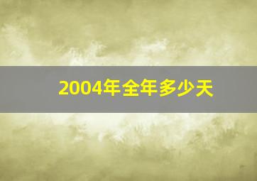 2004年全年多少天