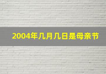 2004年几月几日是母亲节