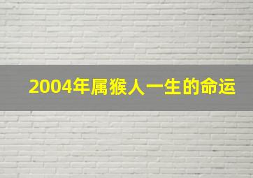 2004年属猴人一生的命运