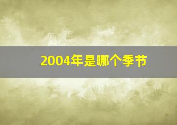 2004年是哪个季节