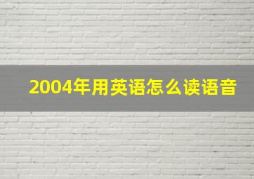 2004年用英语怎么读语音