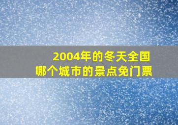 2004年的冬天全国哪个城市的景点免门票