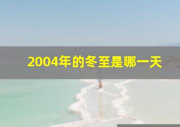 2004年的冬至是哪一天