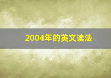 2004年的英文读法