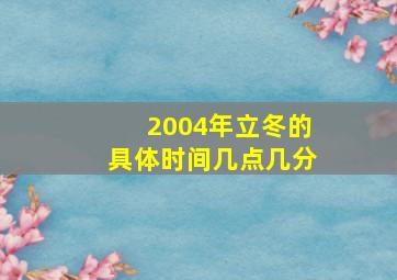 2004年立冬的具体时间几点几分