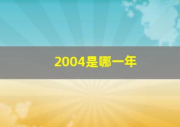 2004是哪一年