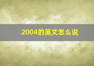 2004的英文怎么说