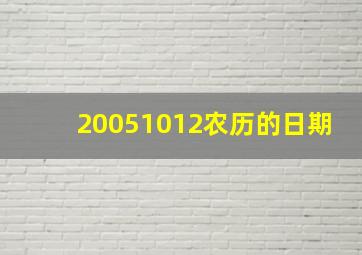 20051012农历的日期