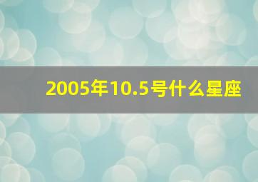 2005年10.5号什么星座