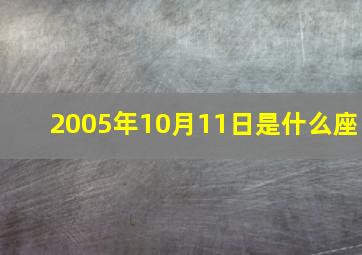 2005年10月11日是什么座