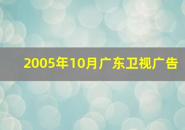 2005年10月广东卫视广告