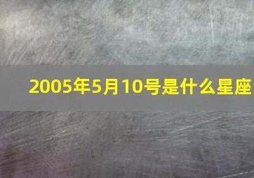 2005年5月10号是什么星座