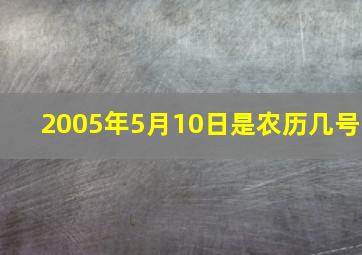 2005年5月10日是农历几号