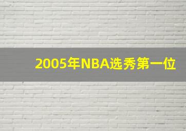 2005年NBA选秀第一位