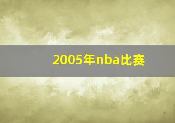 2005年nba比赛