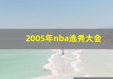 2005年nba选秀大会