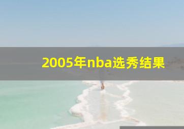 2005年nba选秀结果