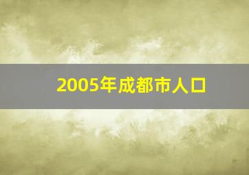 2005年成都市人口