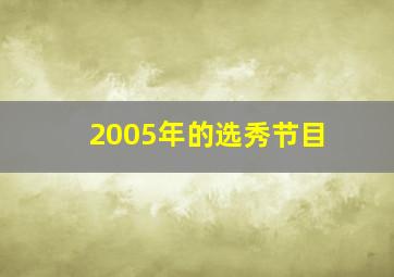 2005年的选秀节目