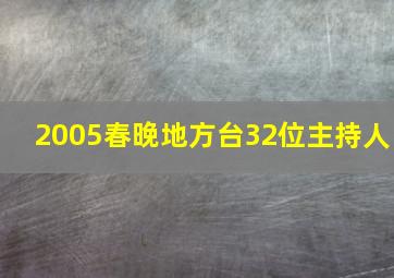 2005春晚地方台32位主持人