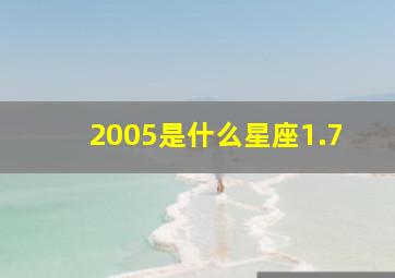 2005是什么星座1.7