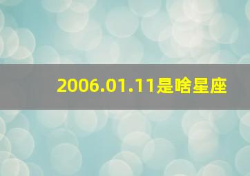 2006.01.11是啥星座