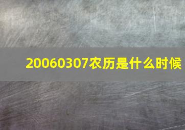 20060307农历是什么时候