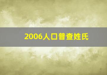 2006人口普查姓氏