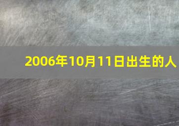 2006年10月11日出生的人