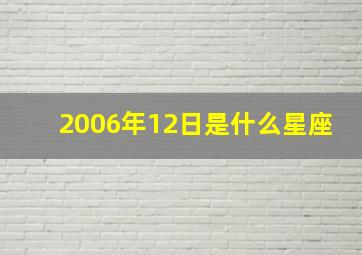 2006年12日是什么星座