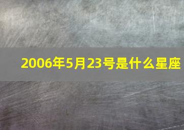 2006年5月23号是什么星座