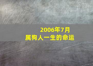 2006年7月属狗人一生的命运