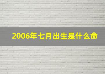 2006年七月出生是什么命