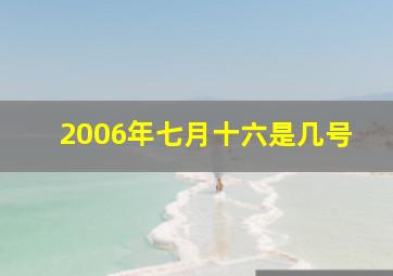 2006年七月十六是几号