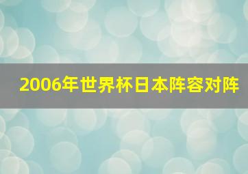 2006年世界杯日本阵容对阵