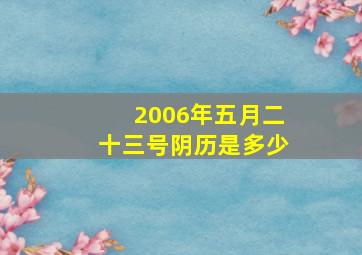 2006年五月二十三号阴历是多少