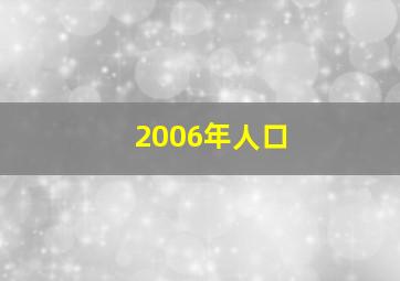 2006年人口