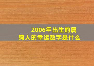 2006年出生的属狗人的幸运数字是什么