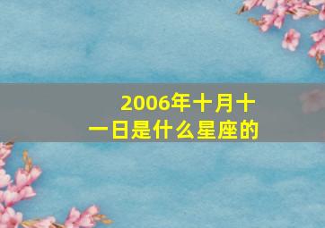 2006年十月十一日是什么星座的