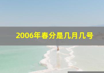 2006年春分是几月几号