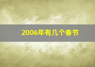 2006年有几个春节