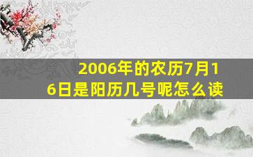 2006年的农历7月16日是阳历几号呢怎么读