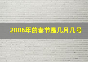 2006年的春节是几月几号